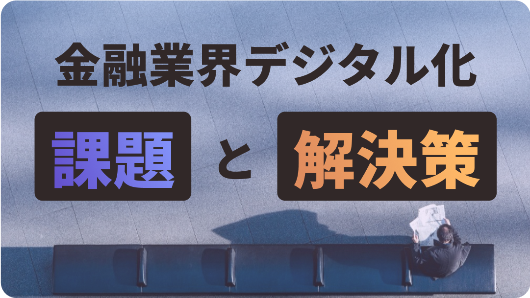 金融業界デジタル化、課題と解決策