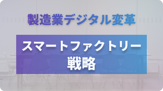 製造業デジタル変革。スマートファクトリー戦略。