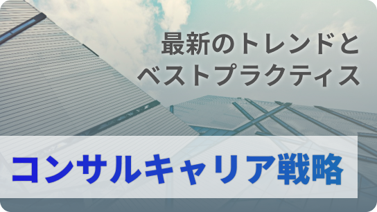 最新のトレンドとベストプラクティス。コンサルキャリア戦略。