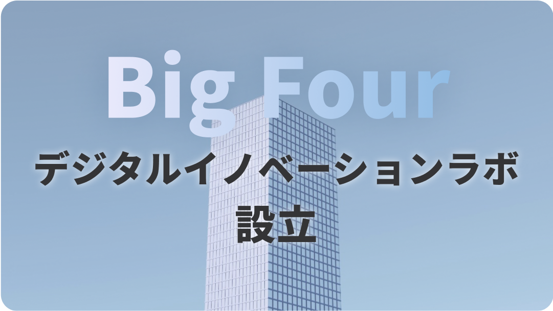 Big Four デジタルイノベーションラボ設立