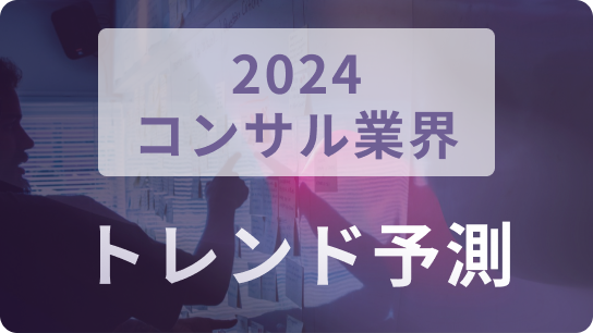 2024コンサル業界トレンド予測