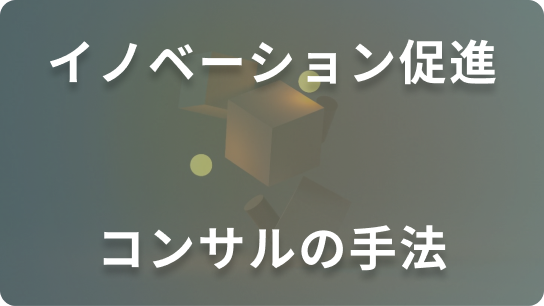 イノベーション促進コンサルの手法