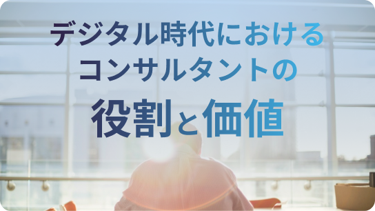 デジタル時代におけるコンサルタントの役割とかち