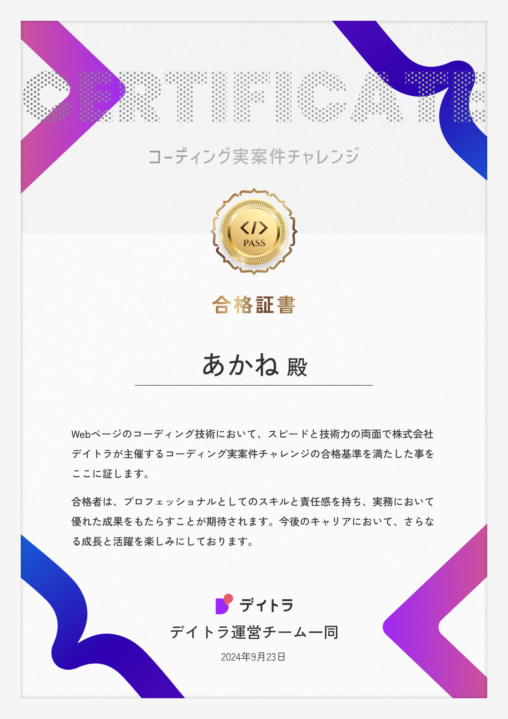 コーディング実案件チャレンジの合格証書