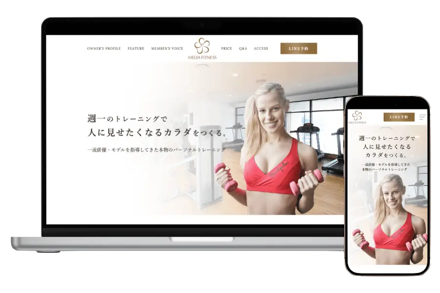 パーソナルトレーニングジム風LPのパソコン画面とスマホ画面