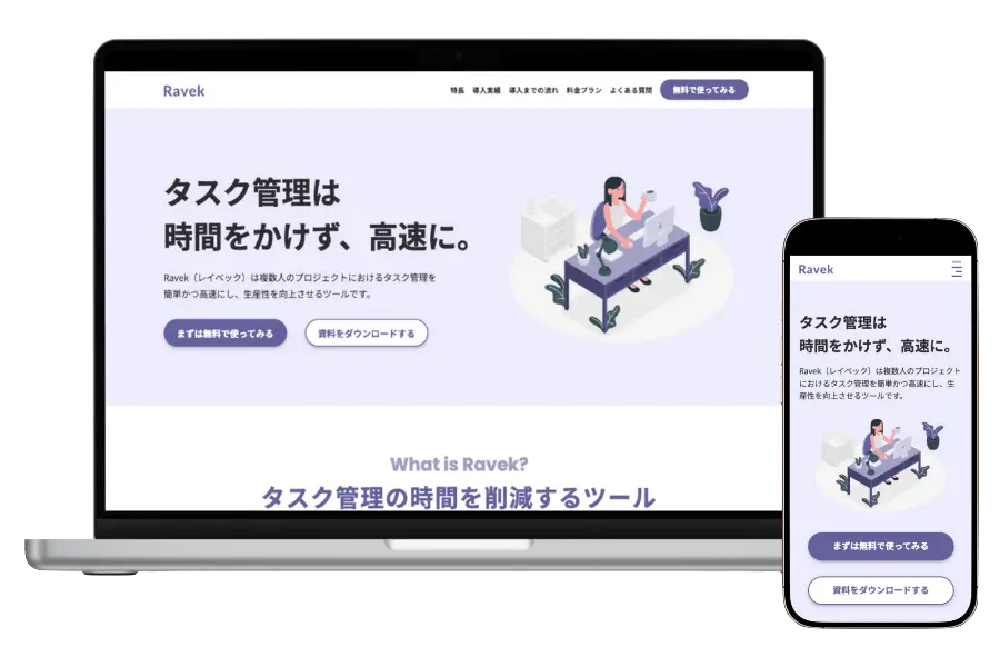 Webサービス風LPのパソコン画面とスマホ画面