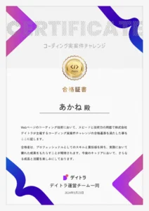デイトラ第3回コーディング実案件チャレンジ合格証書