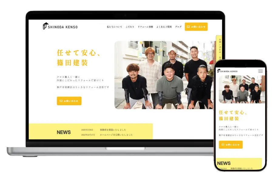 株式会社篠田建装様（工務店）サイトのパソコン画面とスマホ画面