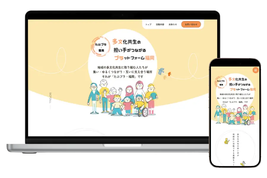 多文化共生の担い手がつながるプラットフォーム福岡（たぶプラ福岡）様のサイトのパソコン画面とスマホ画面