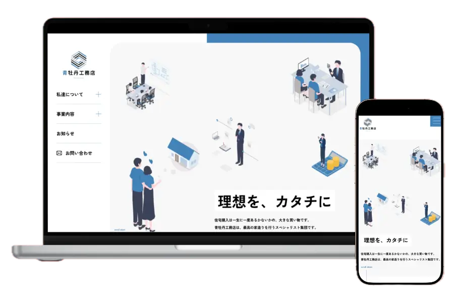 工務店のコーポレートサイト表示イメージ